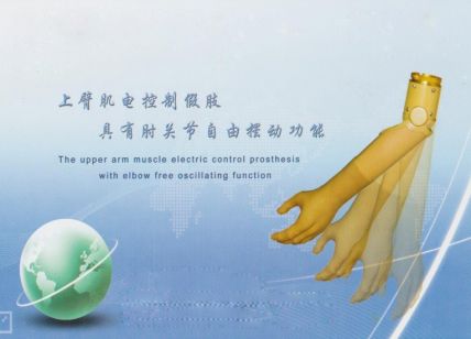 上臂肌电假肢